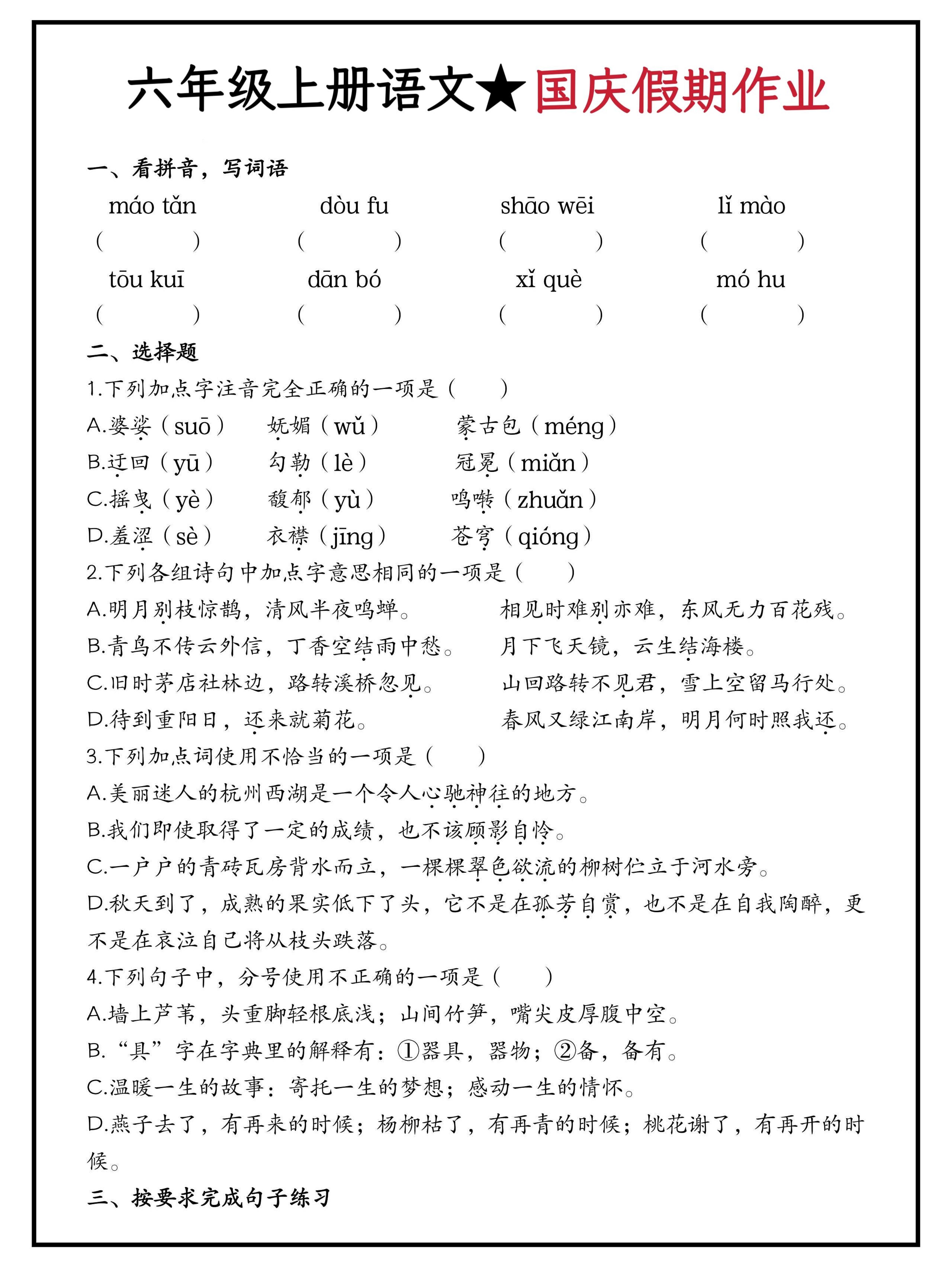 六年级上册语文国庆假期作业（含答案15页）