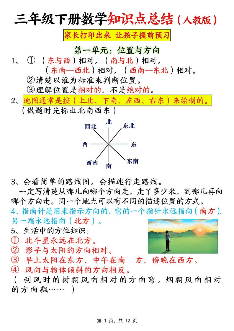 三年级下册数学知识点总结（人教版12页）