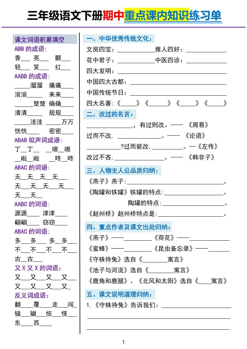 三年级下册语文期中重点课内知识填空练习单5页