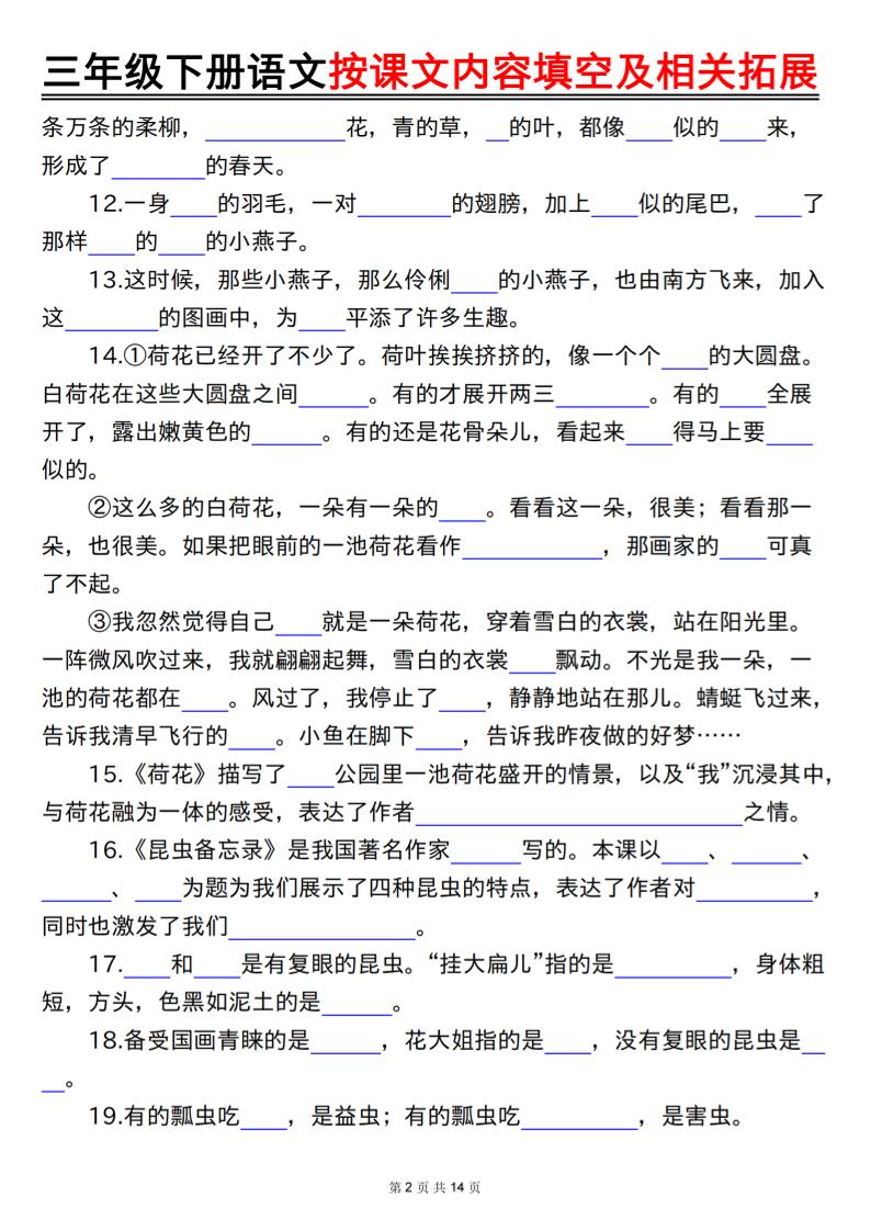三年级下册语文按课文内容填空及相关拓展（空白+答案28页）