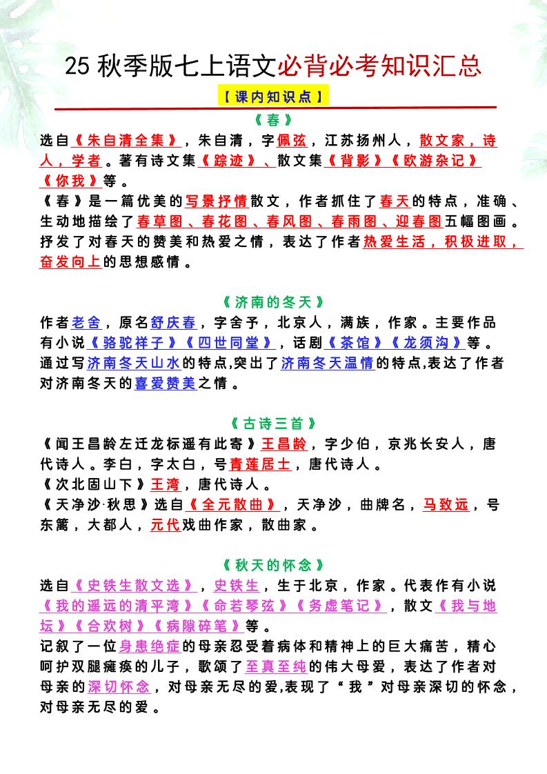 【2025秋新版】七年级上册语文必背必考知识汇总