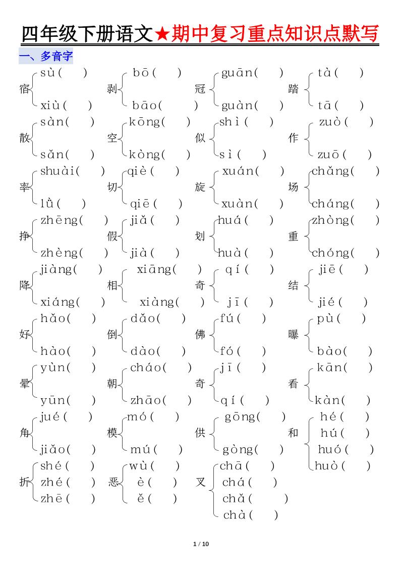 四年级下册语文期中复习重点知识默写
