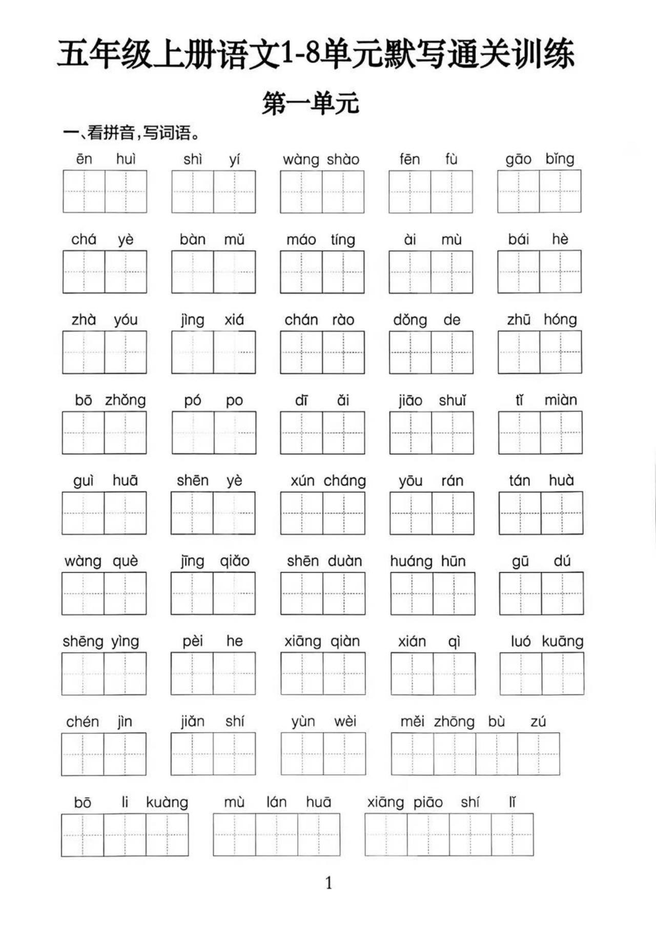 五年级上册语文1-8单元默写通关训练（附答案19页）