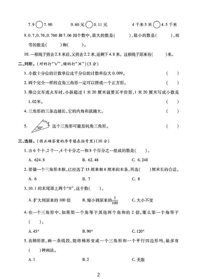 四年级下数学第一次月考卷《北师》