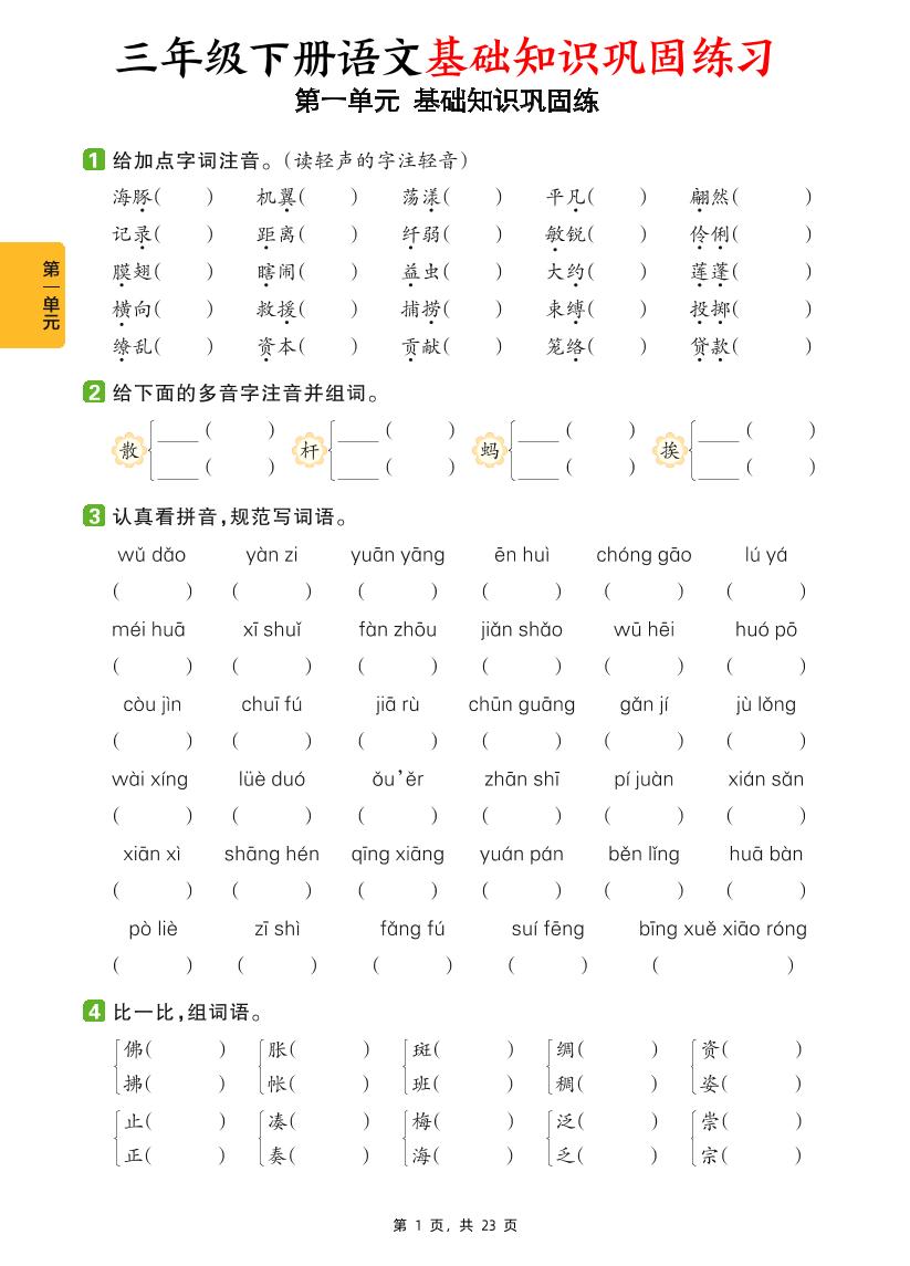 三年级下册语文1-8单元基础知识巩固练（含答案23页）