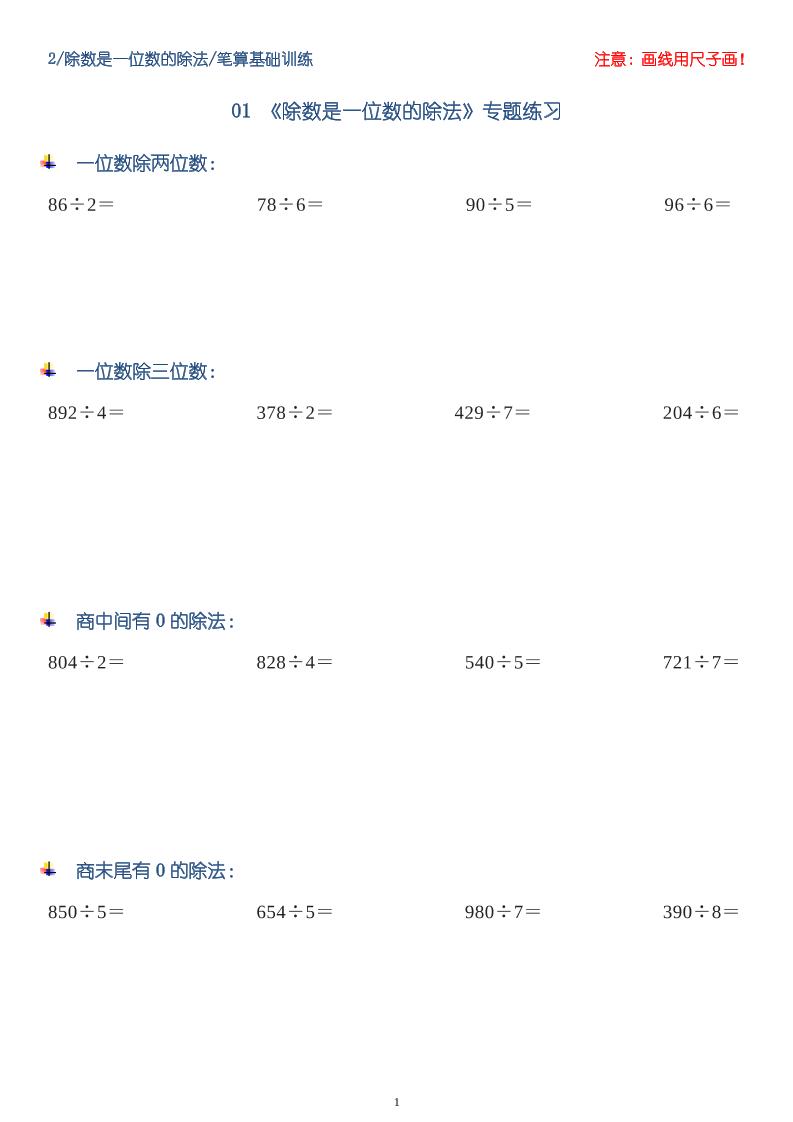 三年级数学下册【笔算除法】竖式计算64题10页