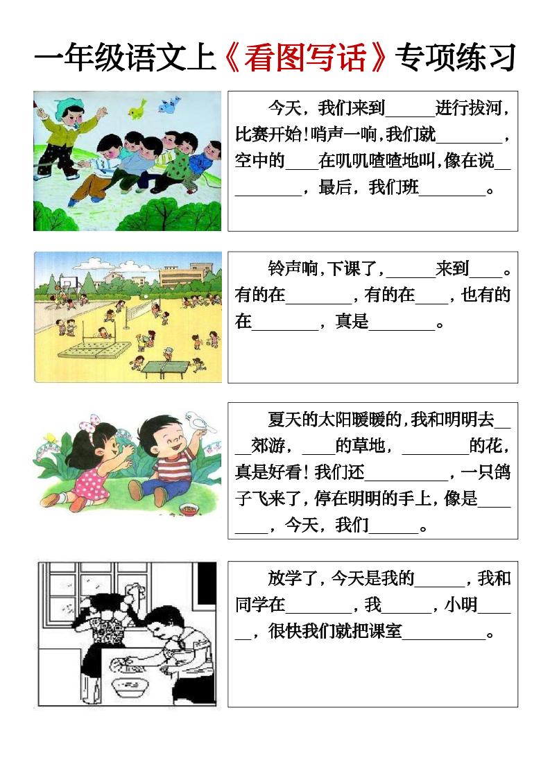 一年级上册语文期末必考看图写话填空练习