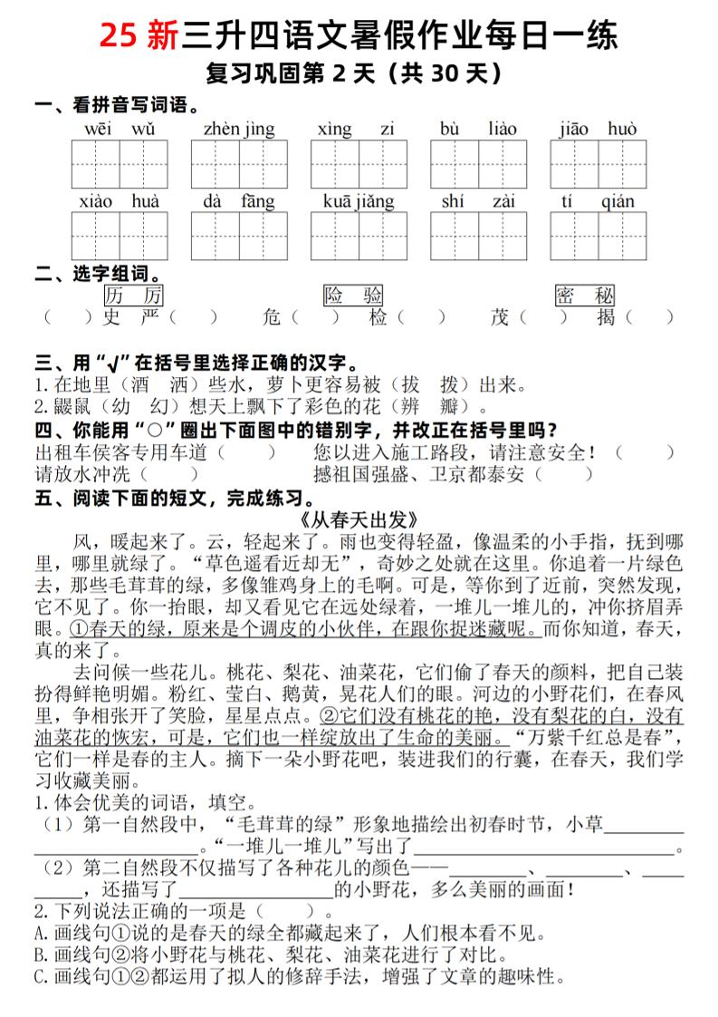 25新三升四语文暑假作业每日一练30天（复习+预习）含答案54页-四年级上册语文