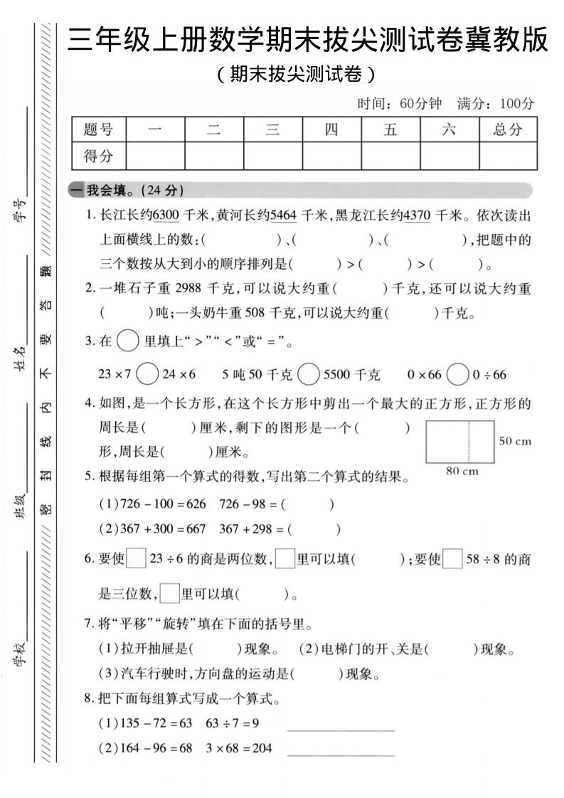 三年级上数学期末拔尖测试卷《冀教版》2