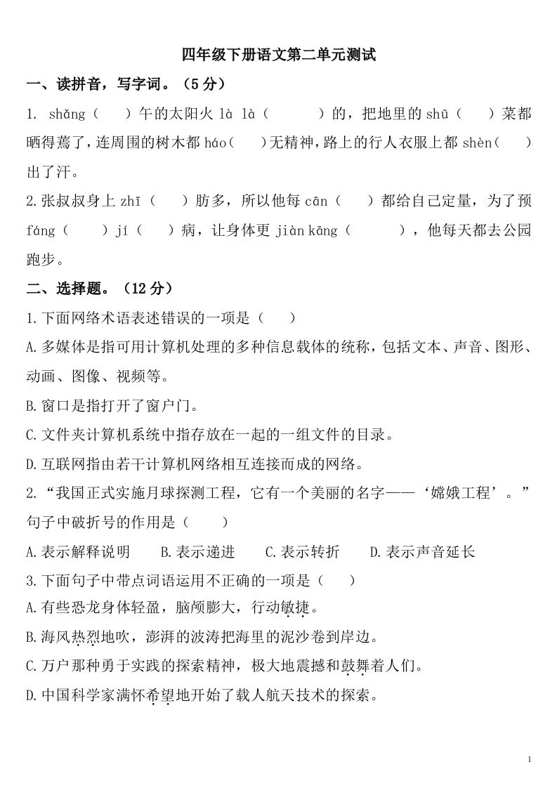 四年级下册语文第二单元检测卷-2