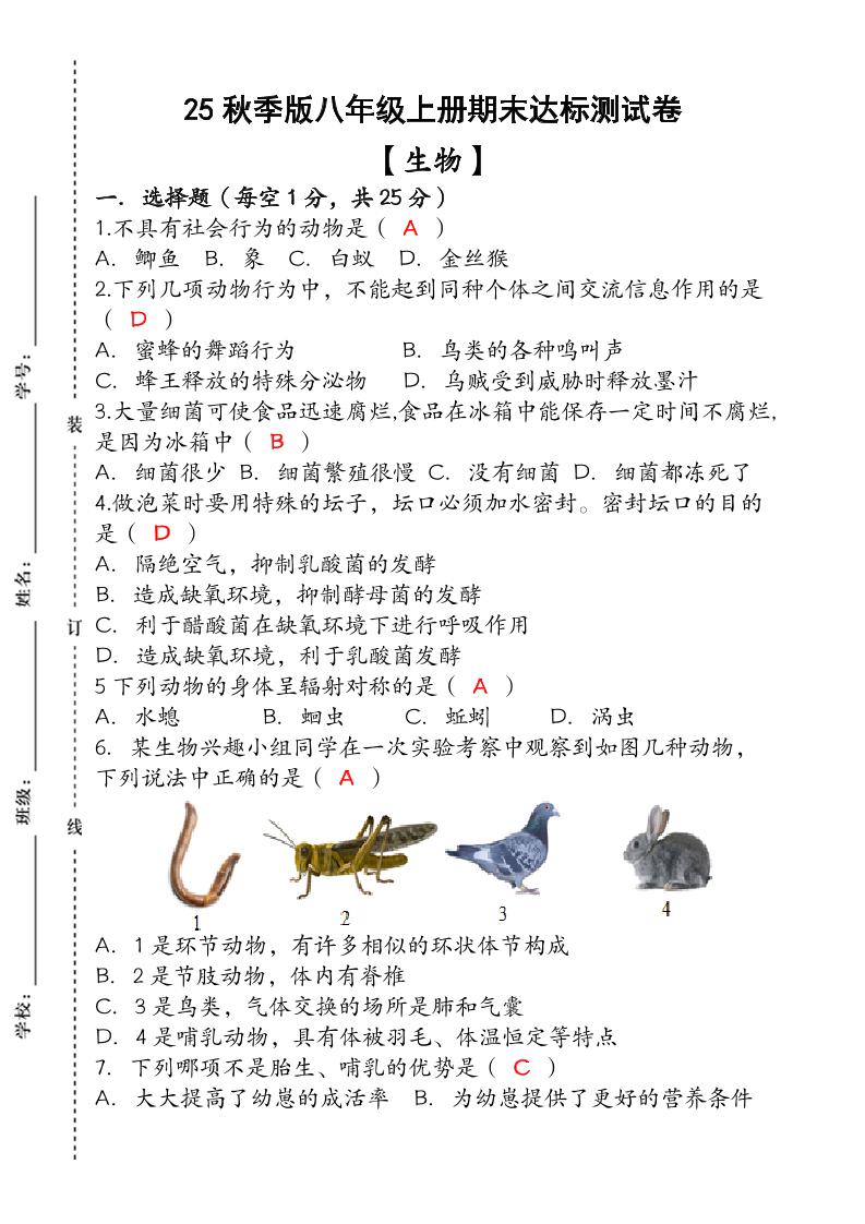 【2025秋新版】（人教版）八年级【生物】上册期末达标测试卷（含答案）