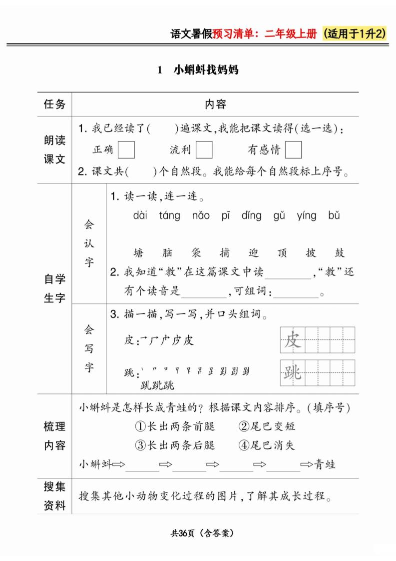 一升二小学语文《暑假预习清单》最新版-二年级上册语文
