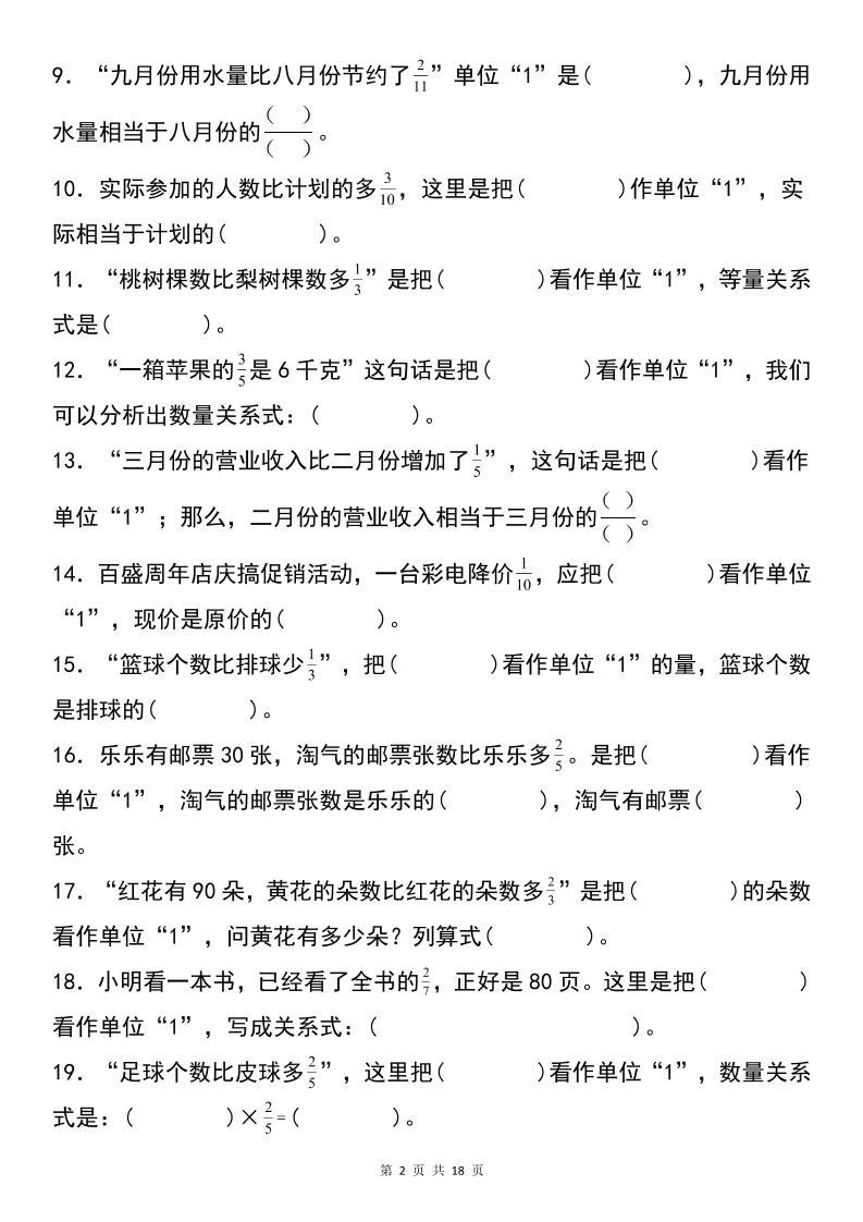 六年级上册数学【复习练习：寻找单位“1”和列出等量关系式专项练习】