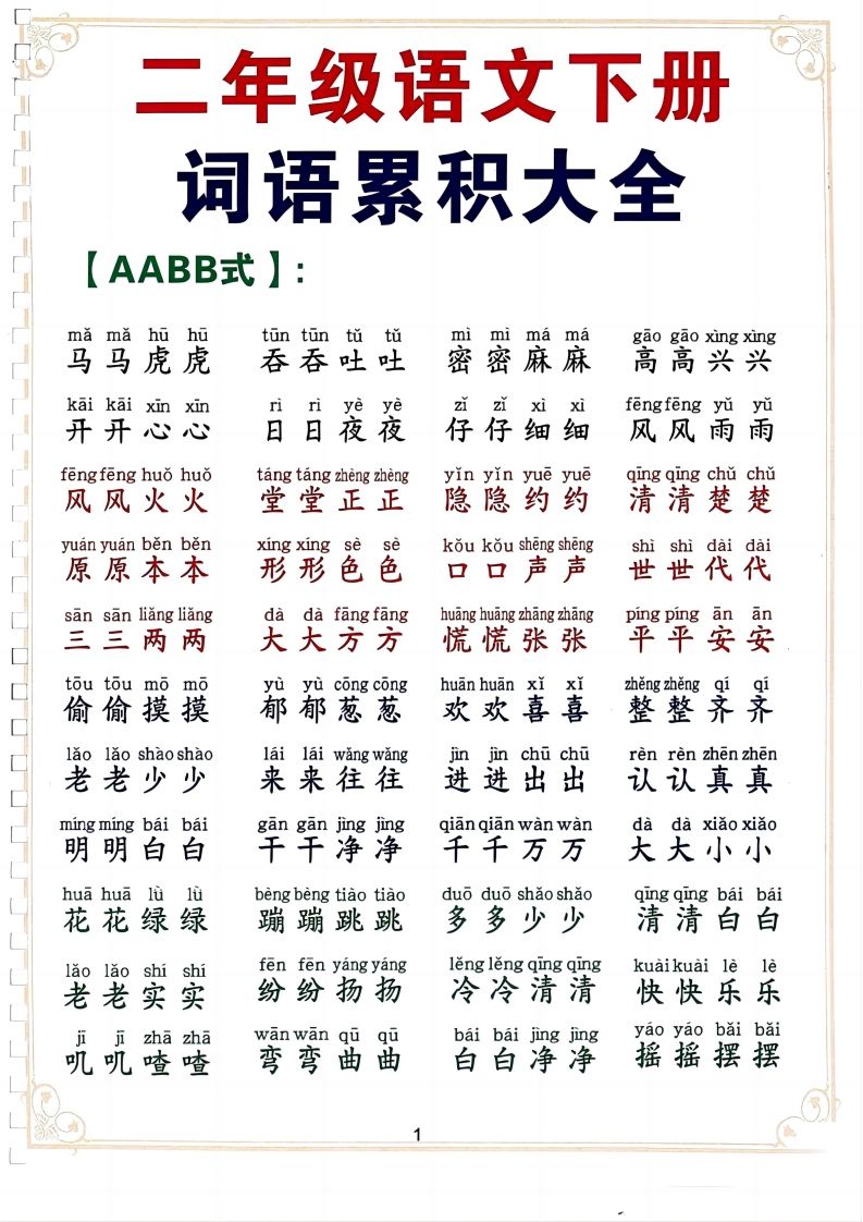 二年级下册语文词语积累大全（10页）
