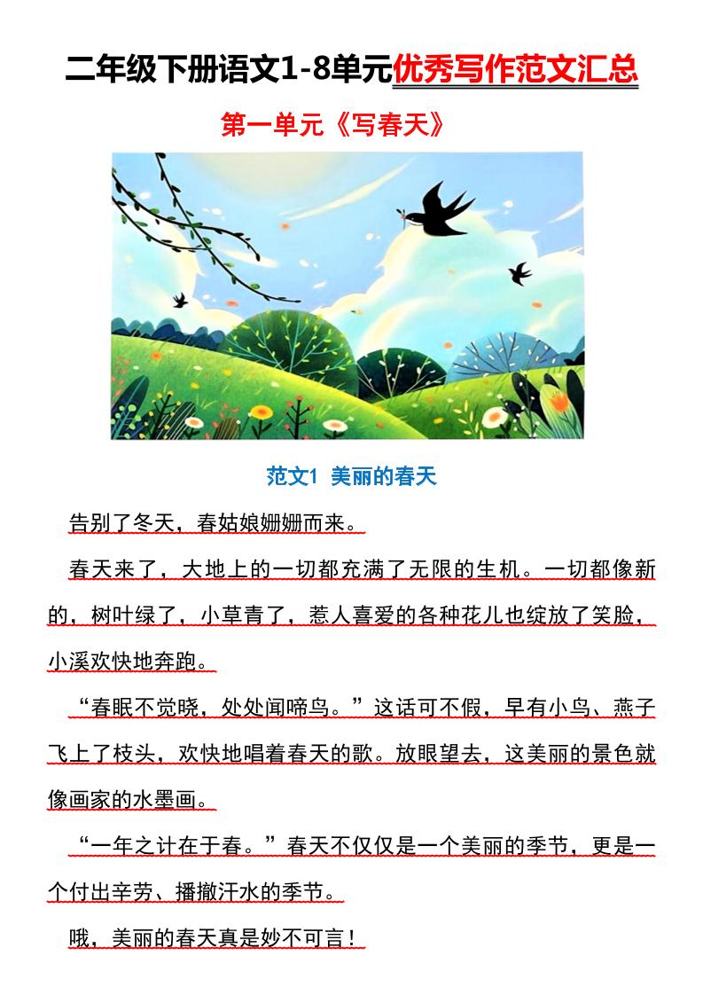 【作文】二年级下册语文1-8单元优秀写作范文汇总