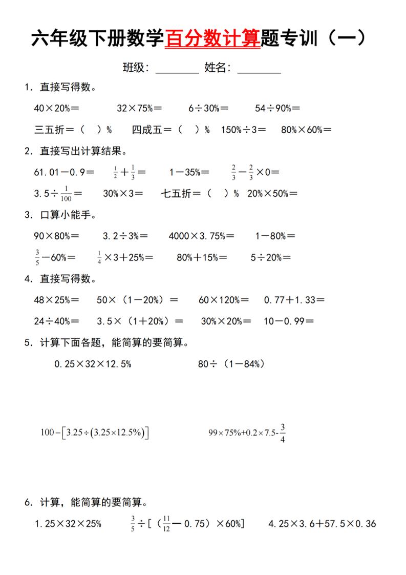 【人教】六年级下册数学第二单元百分数专项（一）–计算题