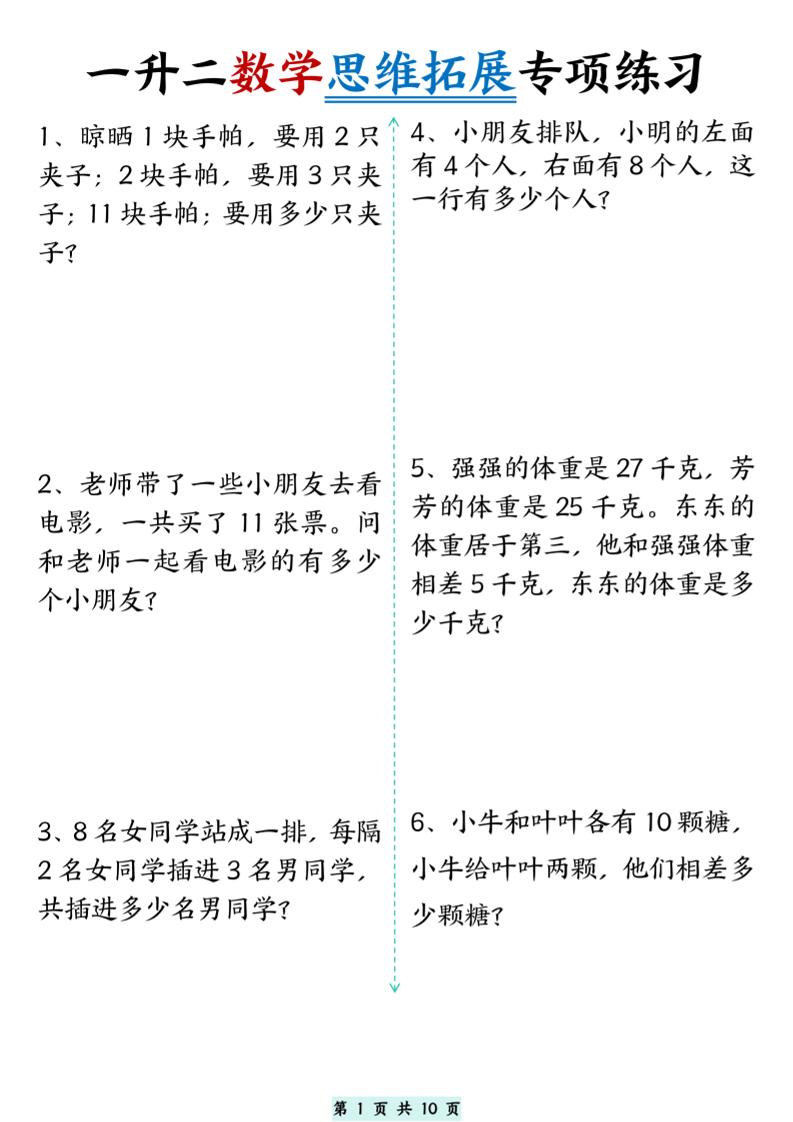 一升二数学思维拓展专项精选练习题10页二年级上册