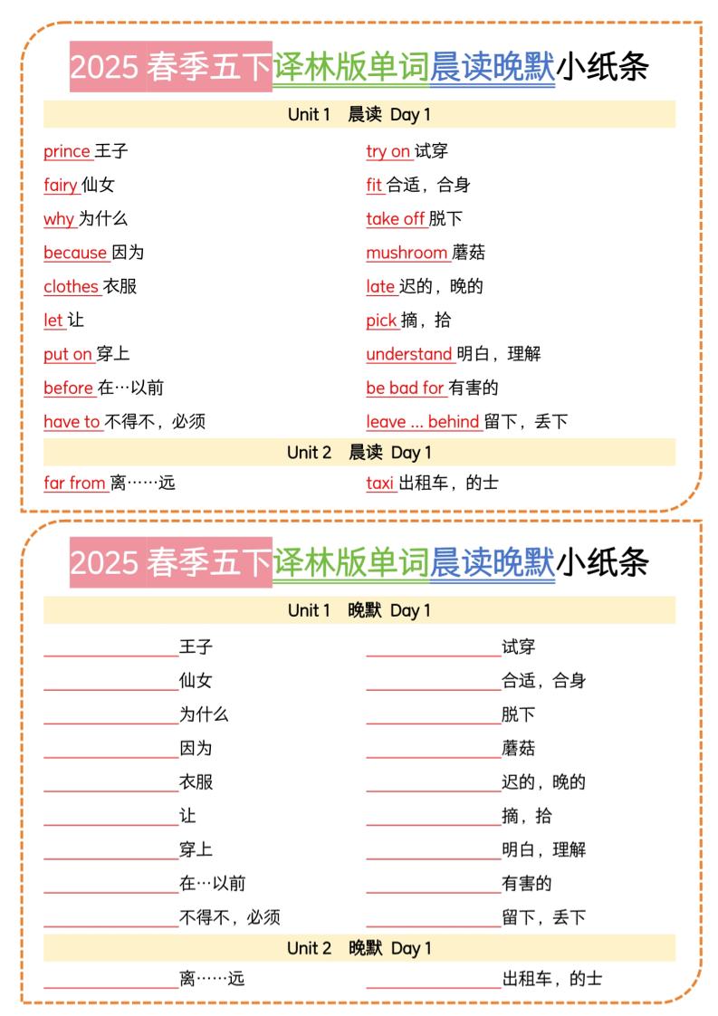 五年级下册译林英语单词晨读晚默小纸条