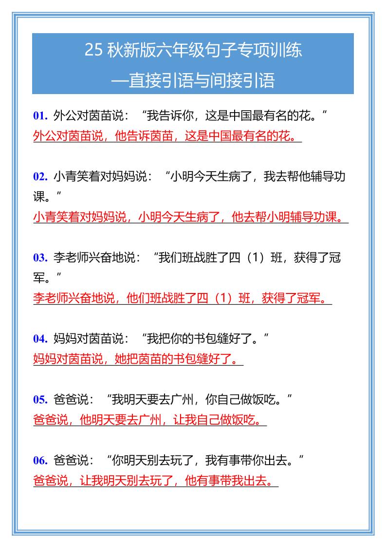 【2025秋新版】六年级句子专项训练-直接引语与间接引语-六年级上册语文