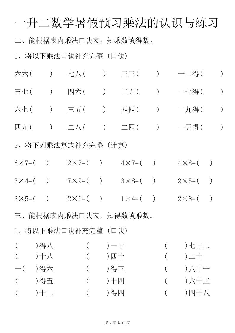一升二数学暑假预习乘法的认识与练习前3页-二年级上册数学