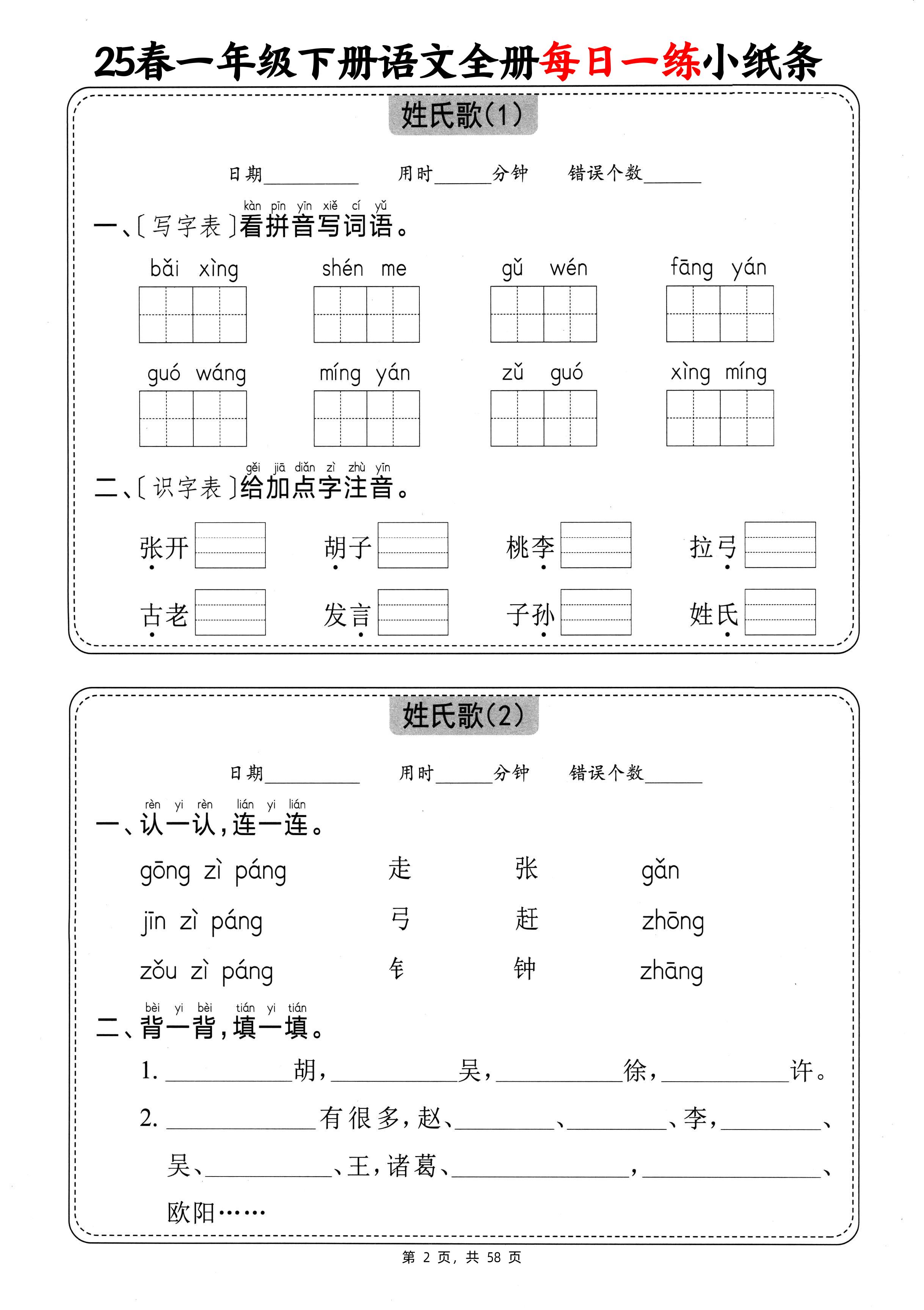25春一年级下册语文全册每日一练小纸条（含答案58页）