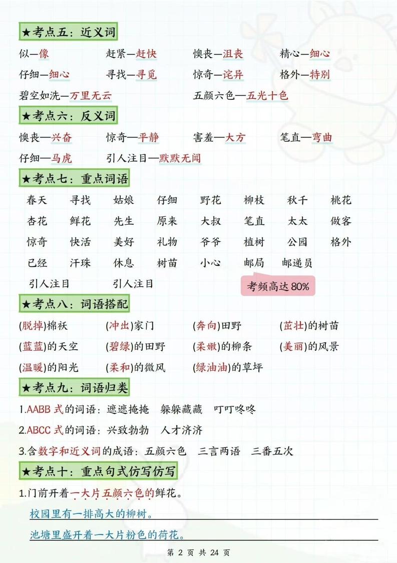 二年级下册语文1-8单元高频考点总结（24页）