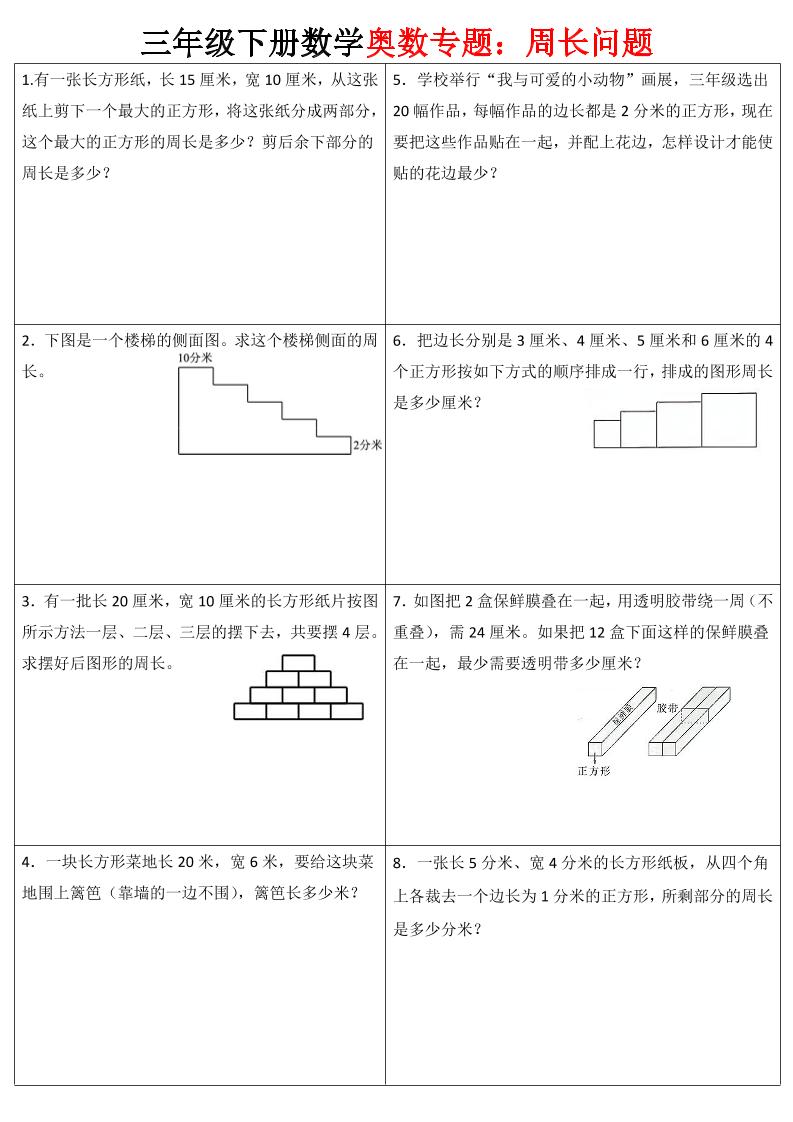 三年级下册数学【奥数周长】专项练习
