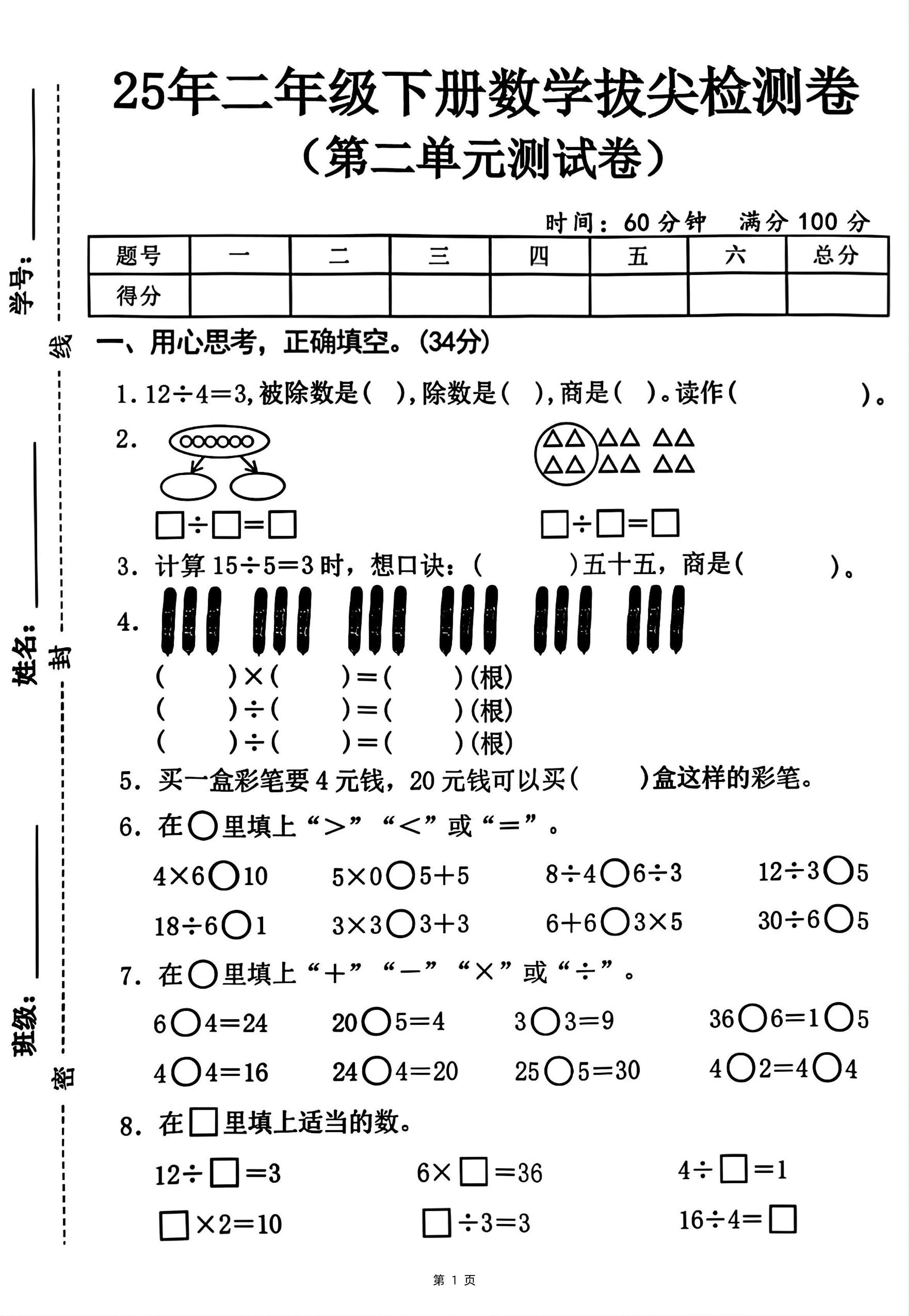 25二年级下册数学第二单元拔尖测试卷-12除以4（含答案5页）人教