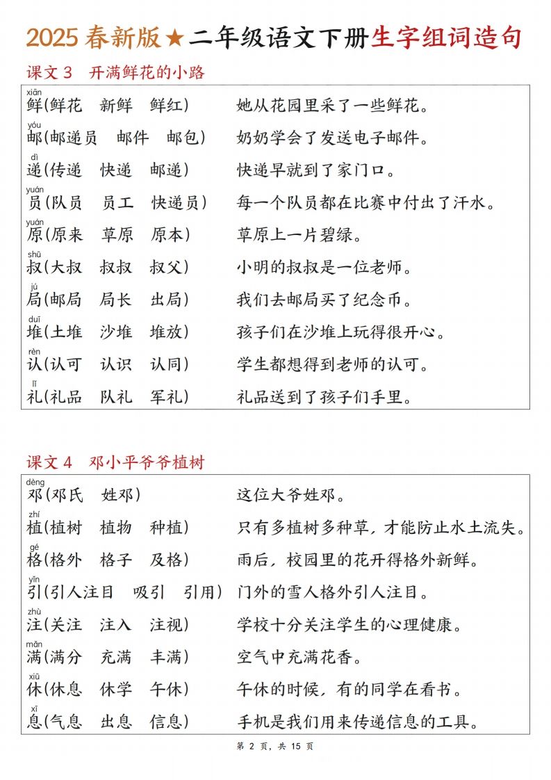 25春二年级下册语文写字表生字组词造句（15页）