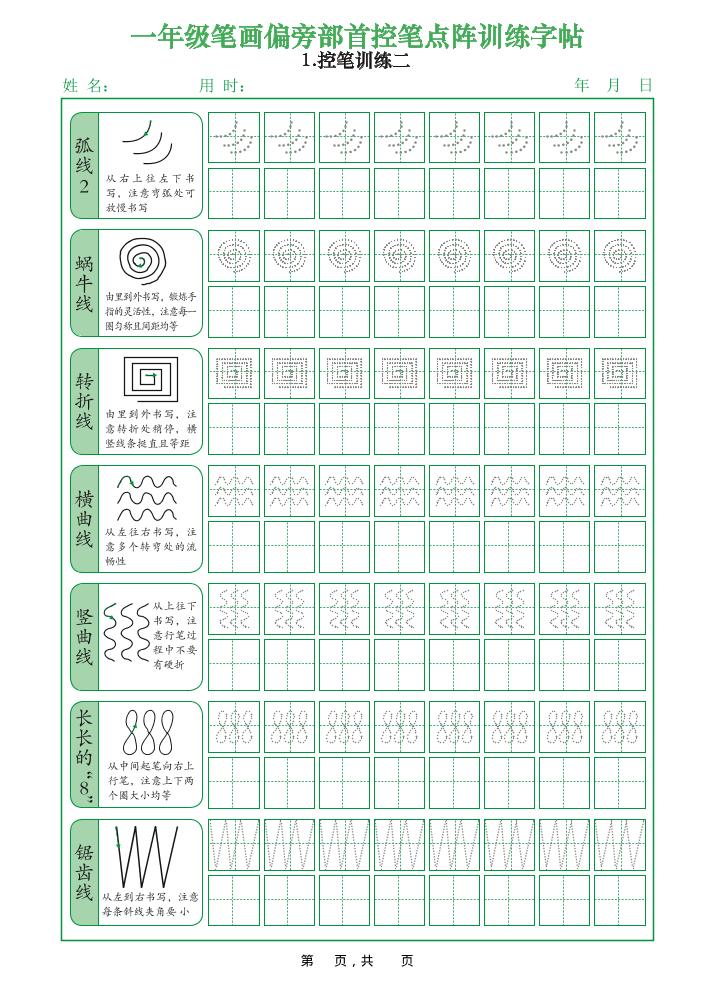 一年级上语文笔画偏旁部首控笔点阵训练字帖