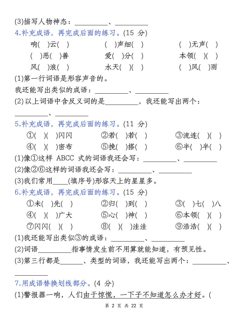 四年级上册语文期末复习小测（5类）