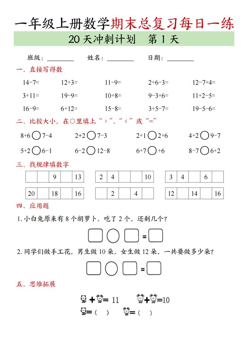 新一年级上册数学期末总复习每日一练20天冲刺计划（20页）