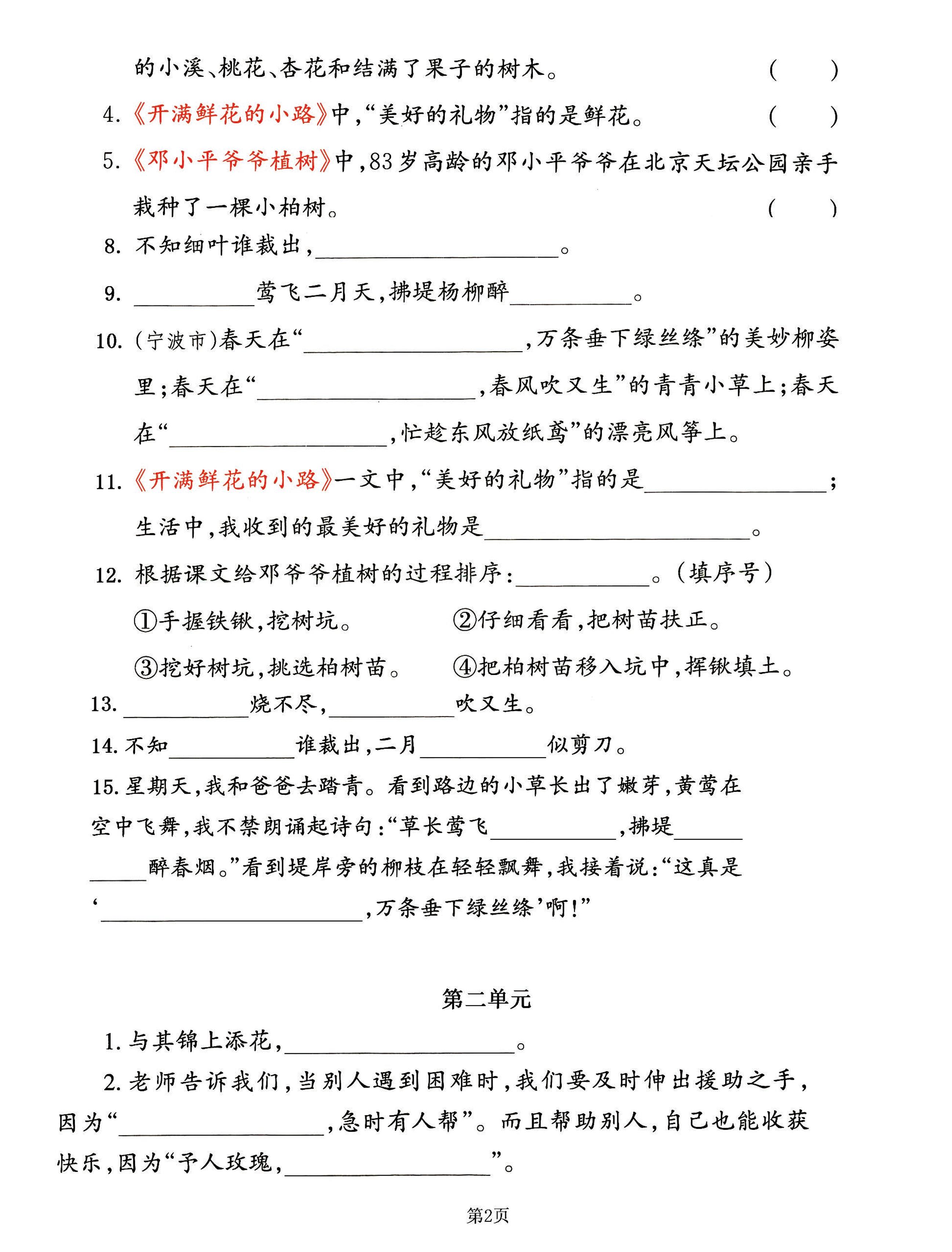 二年级下册语文期中专练《课文积累填空》整合复习，考查1-4单元(