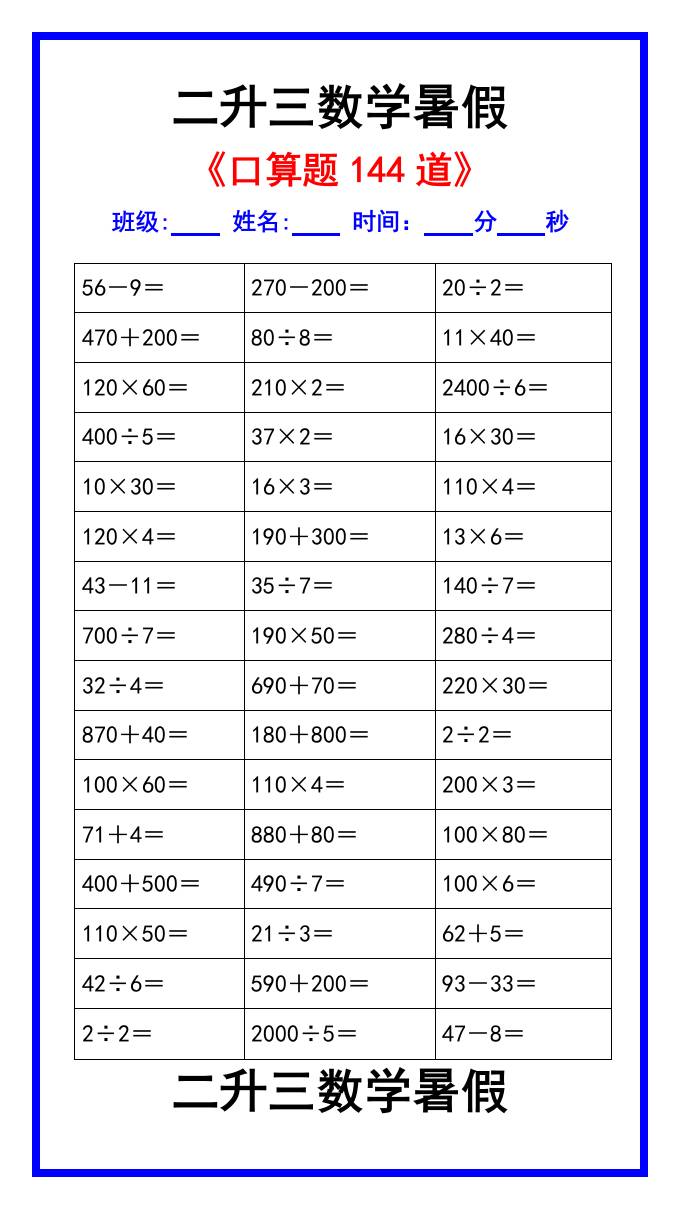 二升三数学暑假《口算练习题144道》汇总-三年级上册数学