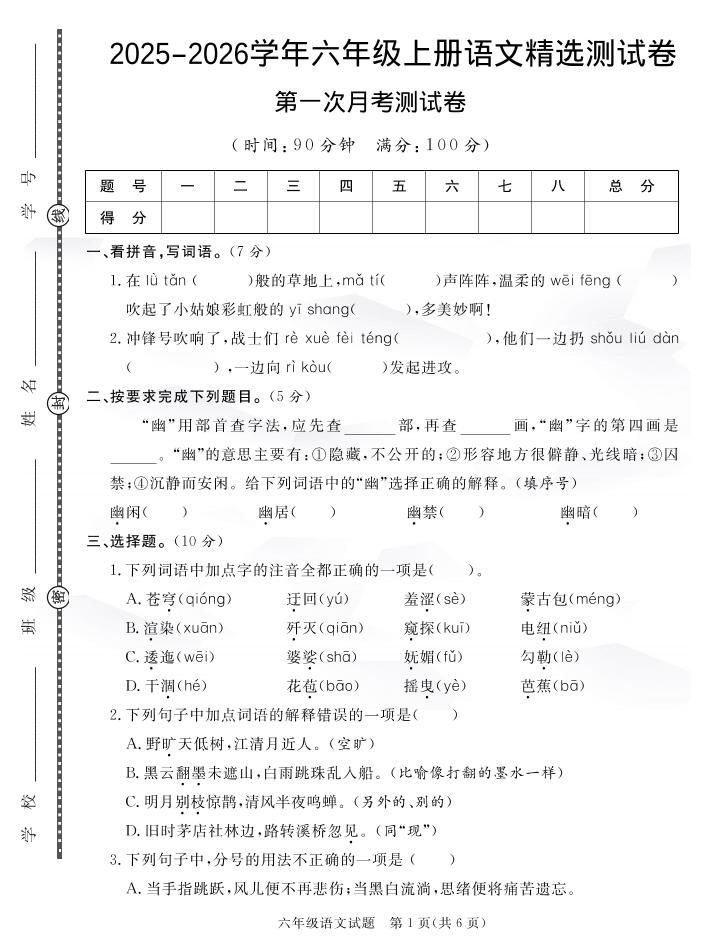 六年级上册语文25秋月考检测卷(275)