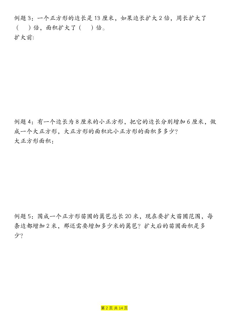 三年级下册数学【周长和面积九种类型计算方法总结-空白】