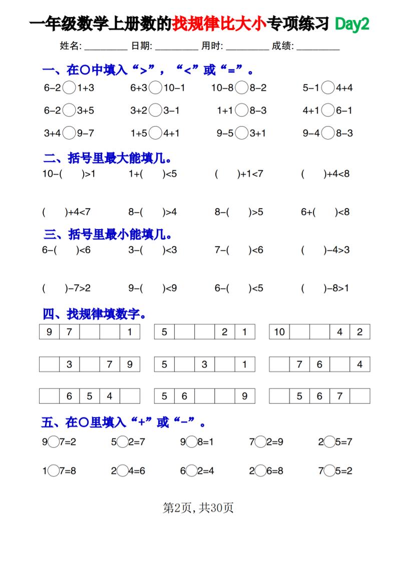 一年级上册数学数的找规律和比大小项练习每日一练30天