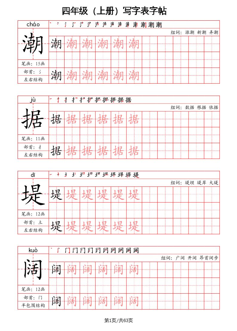 四年级上册语文-写字表字帖（笔画+部首+笔顺+组词）