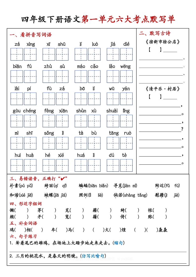 【期末复习1-8单元考点默写单-含答案】四年级下册语文