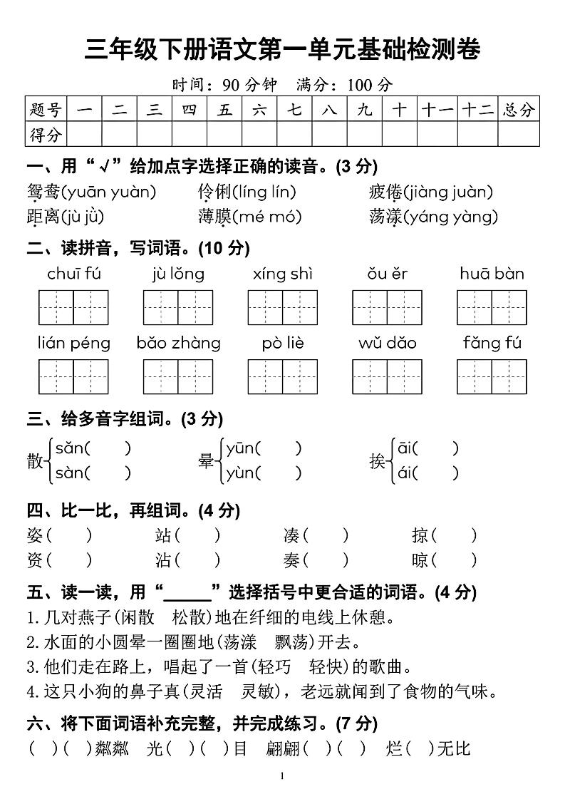 【第一单元检测卷】三年级下册语文