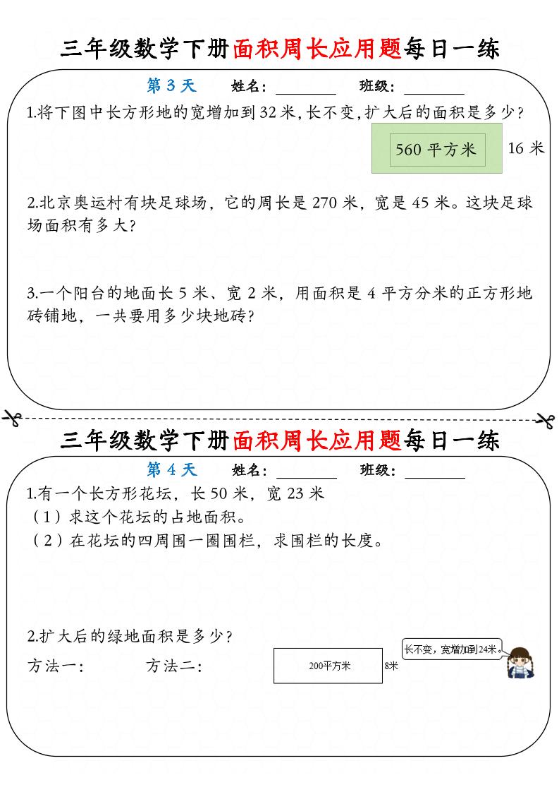 三年级下册数学【《面积周长应用题》每日一练】