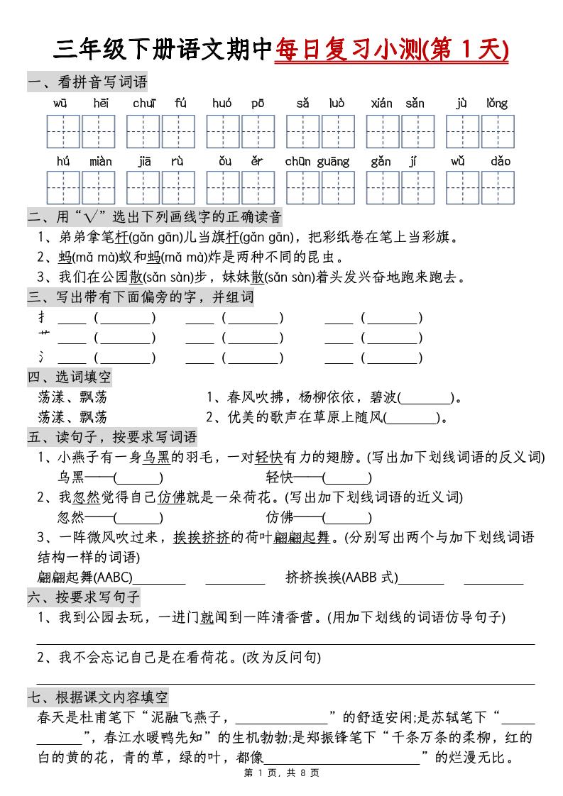 三年级下册语文期中每日复习小测（含答案8页）