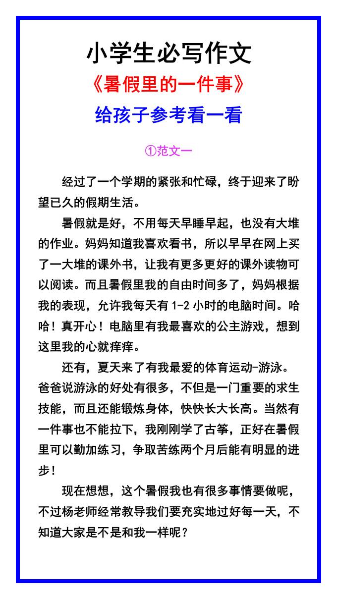 小学生必写作文《暑假里的一件事》范文素材-小升初语文