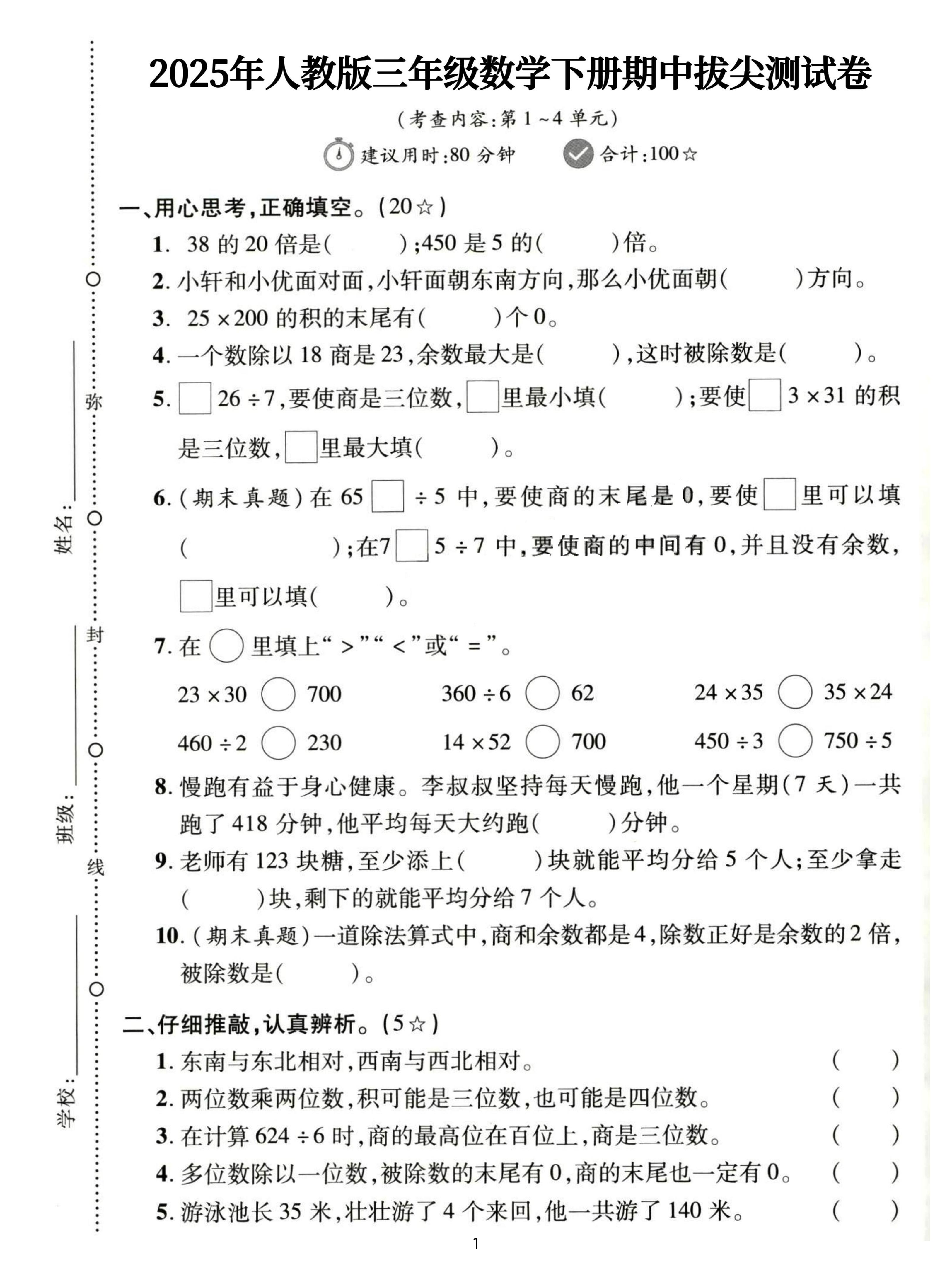 三年级下册人教数学期中拔尖测试卷-38的20倍是（含答案5页）