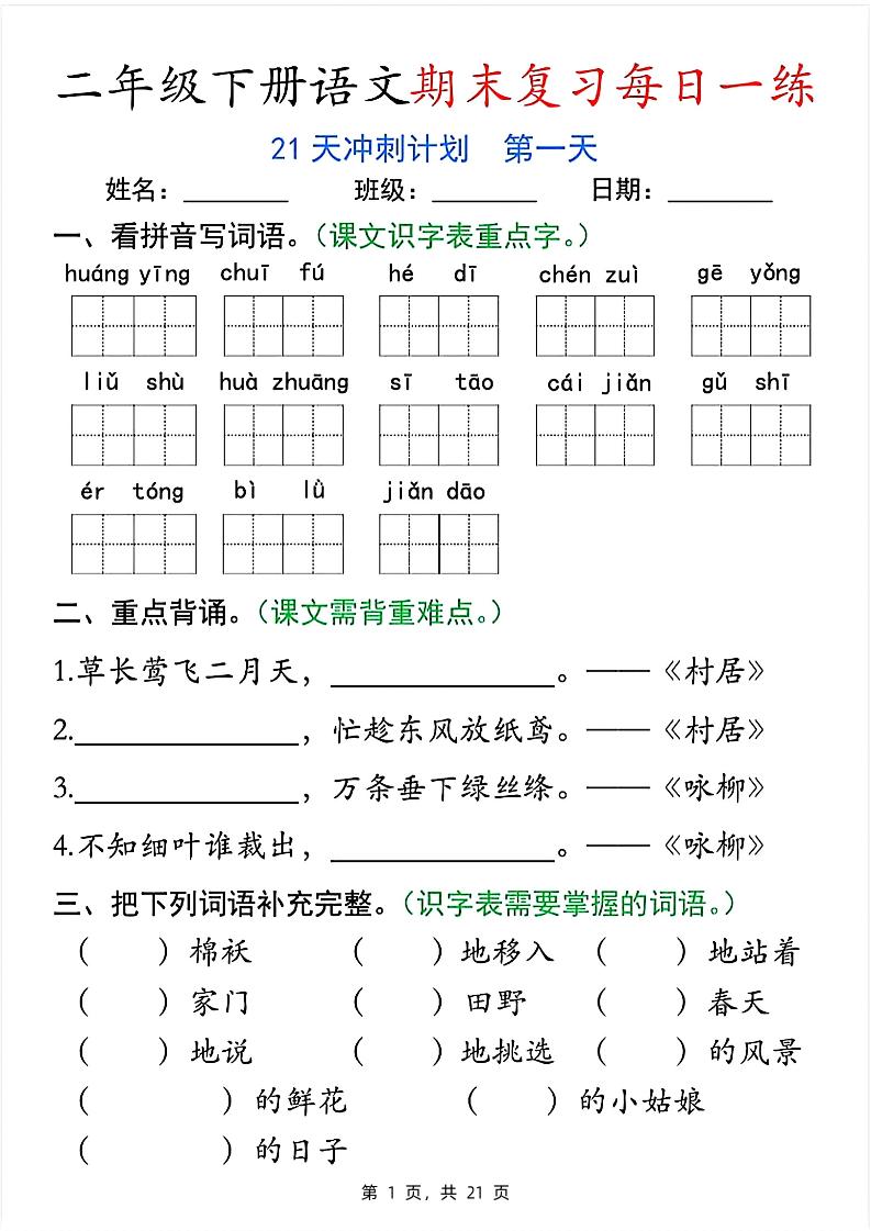 二年级下册语文期末复习每日一练21天冲刺计划（21页）