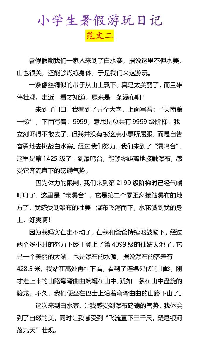 小学生暑假游玩日记优秀范文4篇-小升初语文