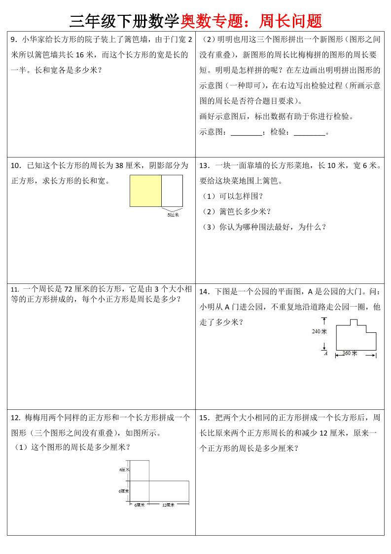 三年级下册数学【奥数周长】专项练习