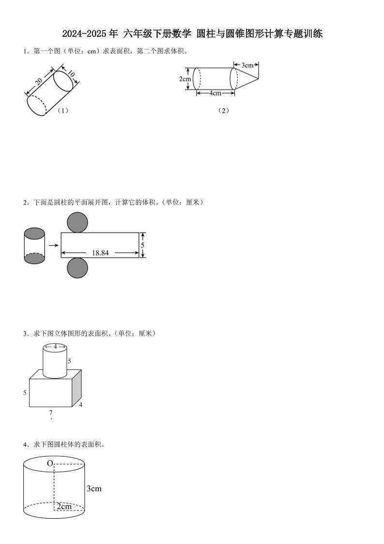 六年级下册《数学圆柱与圆锥图形计算专题训练》