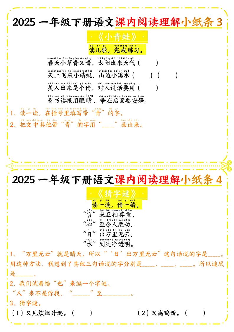 一年级下册语文课内阅读小纸条（黄色版）