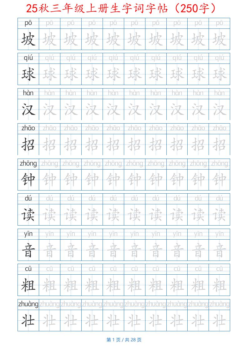 25秋三年级上册生字词字帖（250字）带拼音版-二年级上册语文